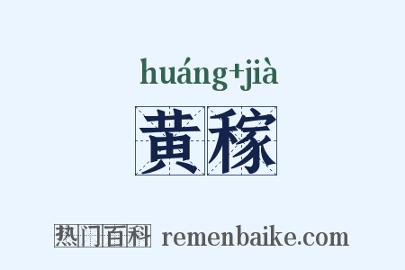 黄稼是什么意思的图片